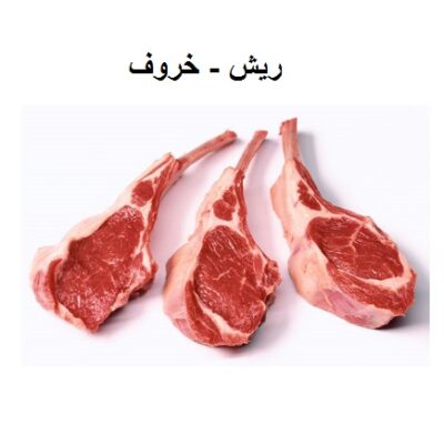 Lamb Chops Australian - Kg